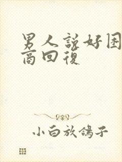 男人说好困高情商回复