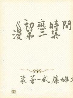 《初恋时间》动漫第二集