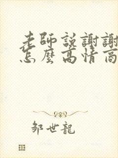 老师说谢谢家长怎么高情商回复