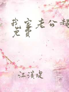 我家老公超宠哒免费