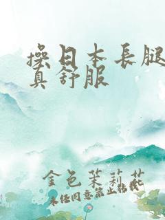 操日本长腿美女真舒服