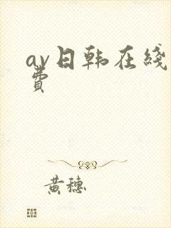 av日韩在线免费