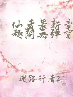 仙者最新章节笔趣阁无弹窗