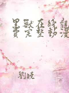 黑兽在线观看免费完整动漫