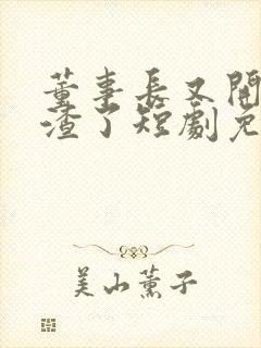董事长又开始虐渣了短剧免费观看