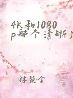 4k和1080p哪个清晰度高