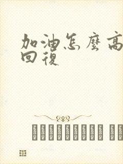 加油怎么高情商回复