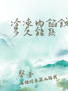 冷冻肉馅饺子煮多久能熟