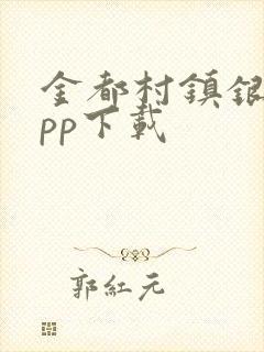 金都村镇银行app下载