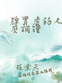 脾胃虚的人吃什么调理