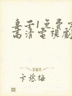 妻子1免费完整高清电视剧在线看
