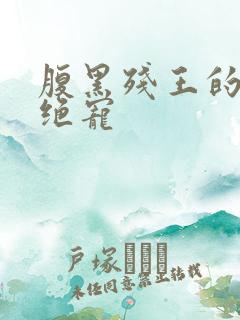 腹黑残王的一号绝宠