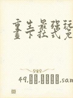 重生最强玩家漫画下拉式免费