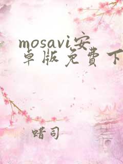 mosavi安卓版免费下载