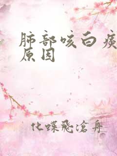 肺部咳白痰什么原因