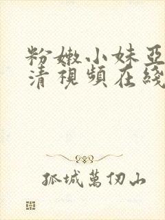 粉嫩小妹亚洲高清视频在线