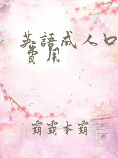 英语成人口语班 费用