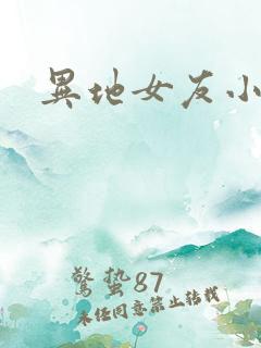 异地女友小路