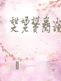 甜妈护崽小说全文免费阅读
