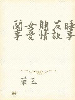 哄女朋友睡前故事爱情故事