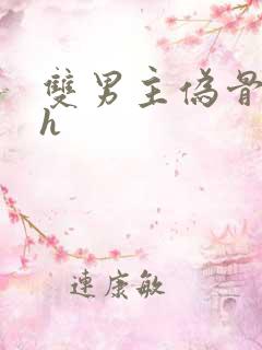双男主伪骨科高h
