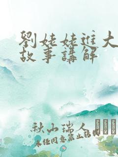 刘姥姥进大观园故事讲解