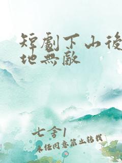 短剧下山后我原地无敌