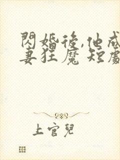 闪婚后,他成宠妻狂魔 短剧