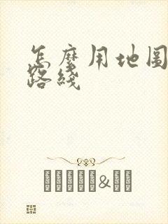 怎么用地图规划路线