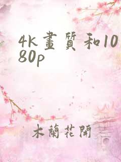 4k画质和1080p