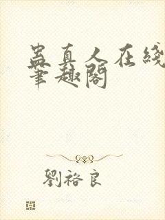 蛊真人在线阅读笔趣阁