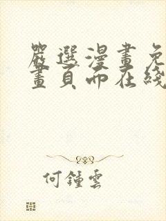严选漫画免费漫画页面在线看漫画入口下载