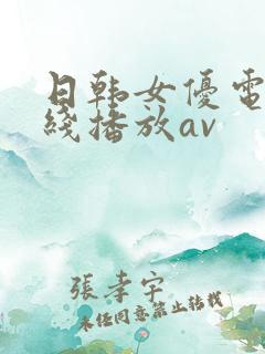 日韩女优电影在线播放av