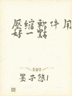压缩软件用哪个好一点