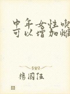 中年女性吃什么可以增加雌激素