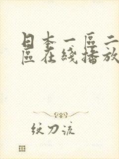 日本一区二区三区在线播放视频
