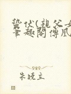 蛰伏(亲父女)笔趣阁傅凰