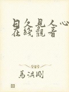 日久见人心短剧在线观看