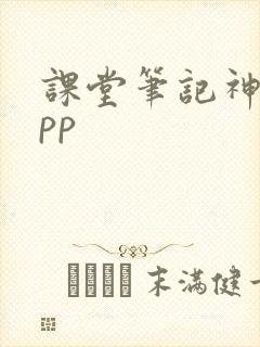 课堂笔记神器app