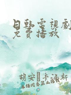 日韩电视剧高清免费播放