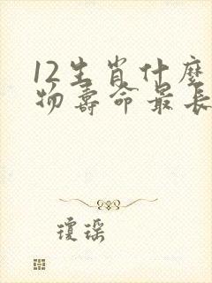 12生肖什么动物寿命最长