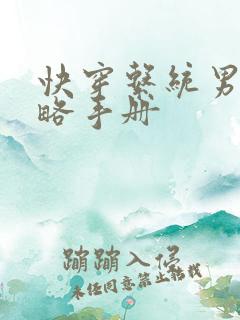 快穿系统男神攻略手册
