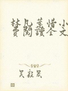 林凡叶惜小说免费阅读全文最新章节笔趣阁