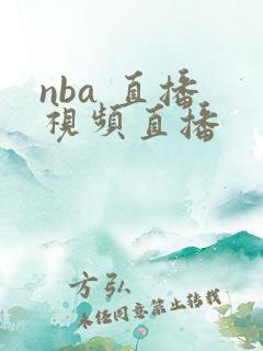 nba 直播 视频直播