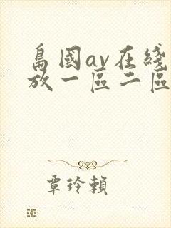 岛国av在线播放一区二区