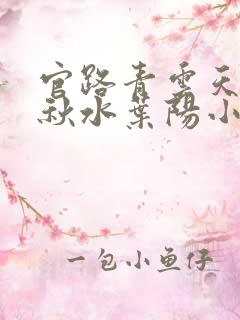 官路青云天骄余秋水叶阳小说在线阅读