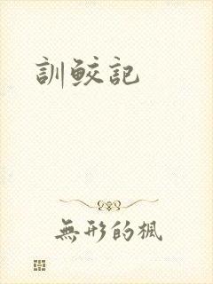 训鲛记