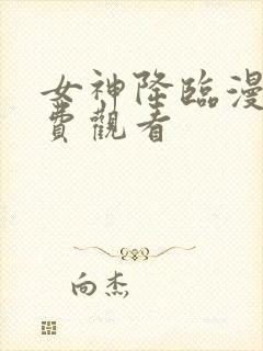 女神降临漫画免费观看