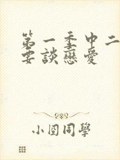 第一季中二病也要谈恋爱