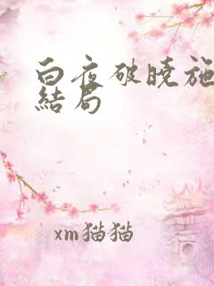 白夜破晓施广陵结局
